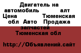 Двигатель на автомобиль Audi 2.0.алт › Цена ­ 20 000 - Тюменская обл. Авто » Продажа запчастей   . Тюменская обл.